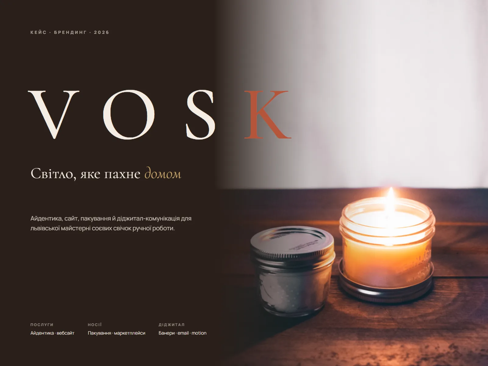 VOSK — Бренд, сайт і упаковка