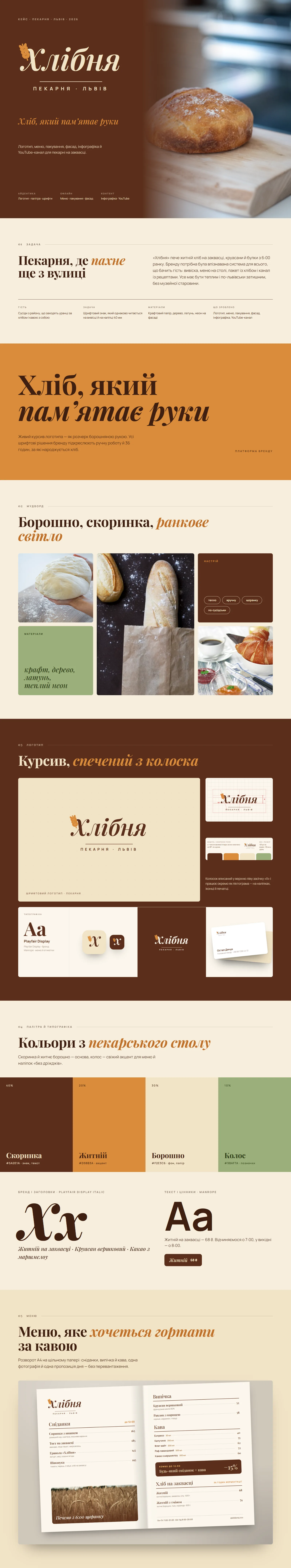 Хлібня — Фірмовий стиль, меню, упаковка й вивіска