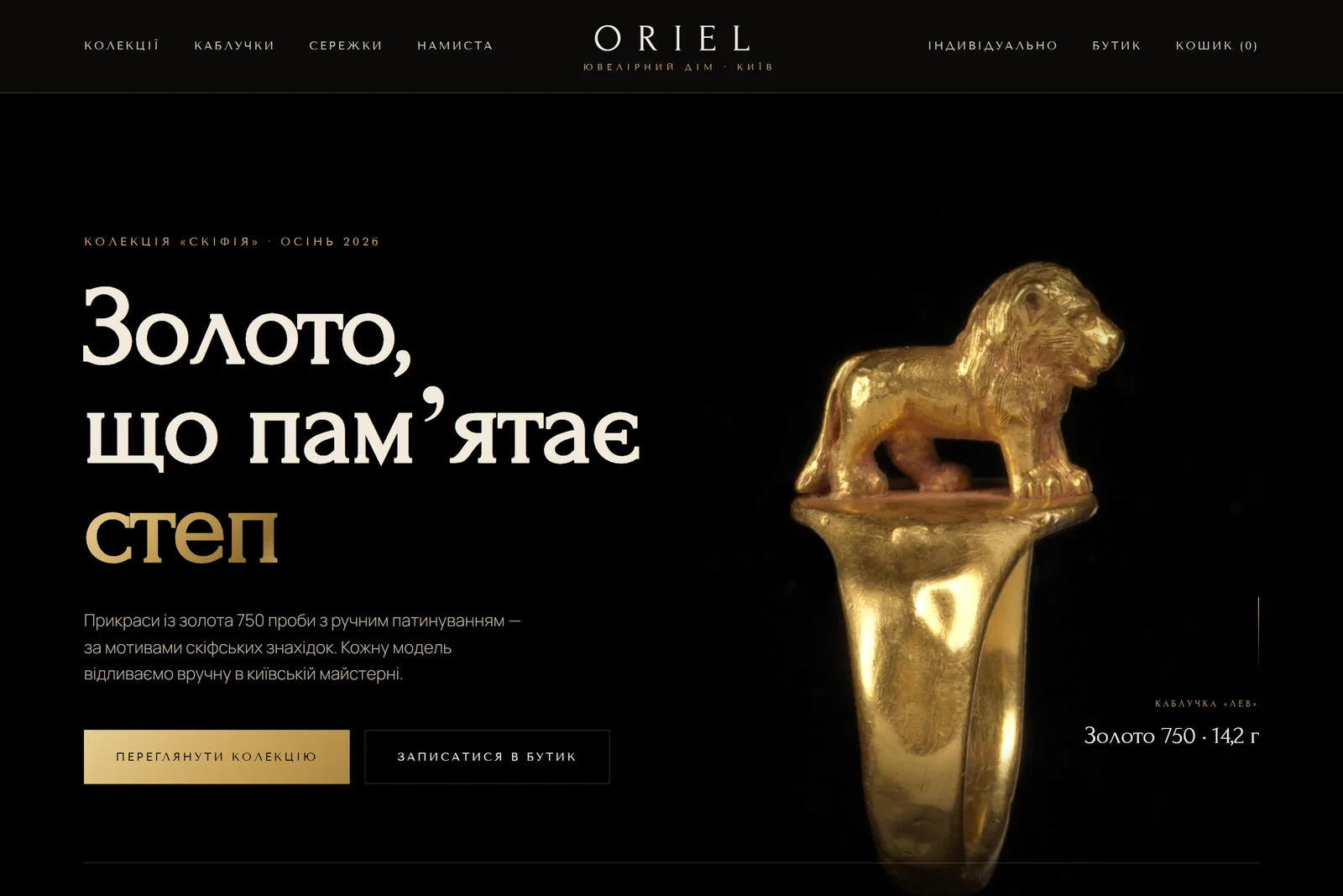 ORIEL — Преміальний лендинг ювелірного дому
